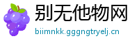 别无他物网
